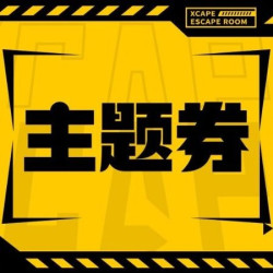 补票专用券