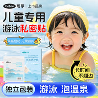 可孚 游泳私密防水贴小孩身体防水女生女童水上乐园防护透明保护贴