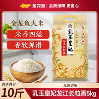 金龙鱼 乳玉皇妃龙江长粒香米 5KG 东北大米