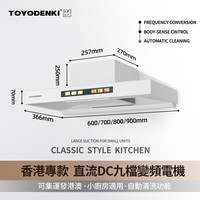 TOYODENKI 日本東洋）超薄矮款变频吸力顶吸60/70/80/90cm抽油烟机