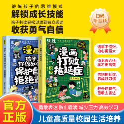 漫画打败拖延症+拒绝霸凌 成长培养指南 孩子做人要有境界