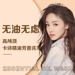 头皮清洁|无油无虑高颅顶|尊享卡诗精油芳香洗发