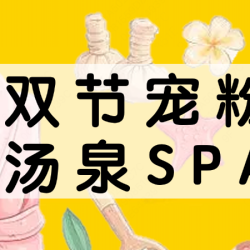 汤泉+精油SPA60分钟+水果/饮料/自助简餐