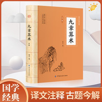 九章算术 全注全译中国古代数学计算科普原文注释白话文译