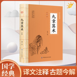 九章算术 全注全译中国古代数学计算科普原文注释白话文译