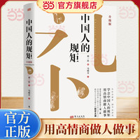 中国人的规矩（升级版）家教礼仪人情世故你不可不知的处世书
