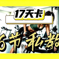 17天卡+6节私教