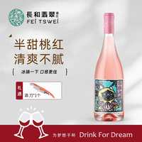 长和翡翠 桃红 半甜红葡萄酒  750ml