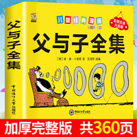 父与子全集注音完整版一二三年级必读课外阅读漫画书6-12岁
