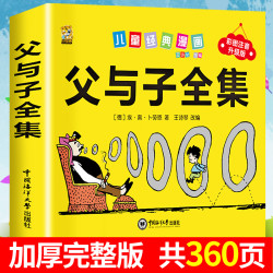 父与子全集注音完整版一二三年级必读课外阅读漫画书6-12岁