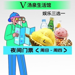 汤泉生活馆 榴莲畅吃｜周日-周四夜间门票+娱乐三选一