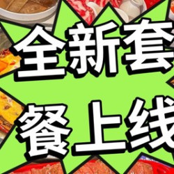 火锅6人餐｜共20个菜锅底油碟全含