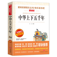 中华上下五千年/爱阅读教导读版中小学课外阅读丛书20