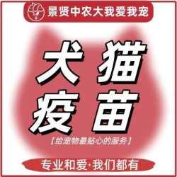 中农大 猫狗疫苗3选1｜ 犬四联/犬八联/狂犬