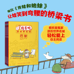 捣蛋鸭游世界名城5册小开本5-10岁幼小衔接桥梁书