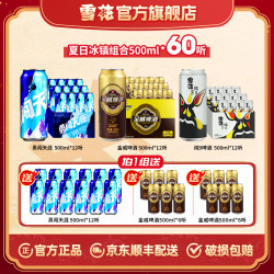 雪花 勇闯天涯+金威+纯9啤酒 500ml*60听