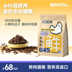 喵顽家 G45高鲜肉猫粮汉欧款全价无谷高蛋白性价比营养