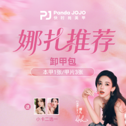 PJ卸甲券