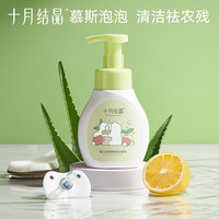 十月结晶 婴儿奶瓶清洁剂新生宝宝餐具洗水果慕斯液植物果蔬清洗剂