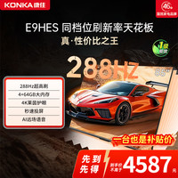 康佳 85E9HES 85英寸畅销288HZ高刷AI智能护眼超清液晶家用电视机