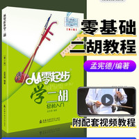 从零起步二胡二胡初学者二胡曲谱书二胡入门教材零基础学习书籍