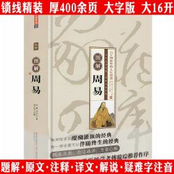 厚400余页大字版图解周易精装无删减原文注释译文白话正版书籍