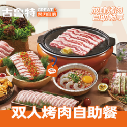 双人烤肉自助餐（仅部分门店可用）
