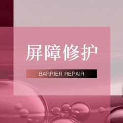 赋活护理｜重建屏障｜健康肌底｜拒绝红敏