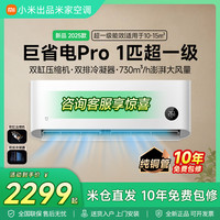 米家 小米出品米家空调巨省电Pro1匹超一级冷暖静音智能变频节能壁挂机