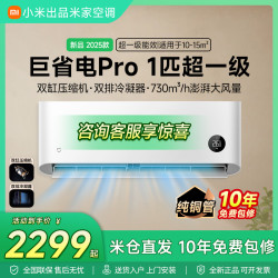 米家 小米出品米家空调巨省电Pro1匹超一级冷暖静音智能变频节能壁挂机