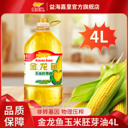 益海嘉里 金龙鱼 玉米胚芽油 4L