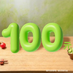 100元代金券|不限张数
