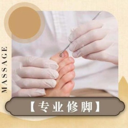 华清池 足部护理30分钟|精品修脚