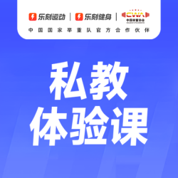 私教体验课一对一｜60分钟｜全国可用