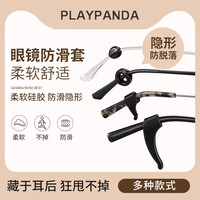 playpanda 硅胶防滑套件 舒适眼镜防滑垫固定眼镜耳托