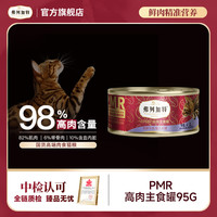 弗列加特 官方试吃装|98%高含肉量FPMR生骨肉主食罐95g猫罐头推荐