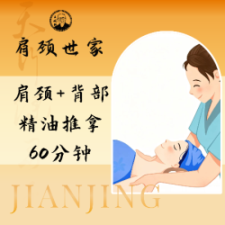 60分钟肩颈+背部精油SPA|超值套餐