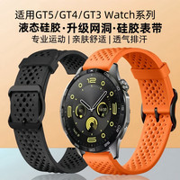 适用于华为GT5/GT4表带液态硅胶watch4透气GT3网孔运动散热腕带