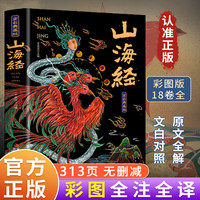 山海经原著正版全册无删减彩绘彩图版典藏版山海经全套18卷