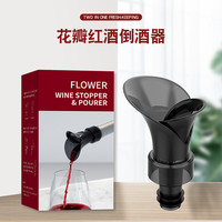 创意花瓣型红酒保鲜塞 红酒倒酒器 二合一密封瓶塞