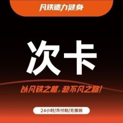 凡铁德力24小时健身 单日健身体验卡｜进场不限次数