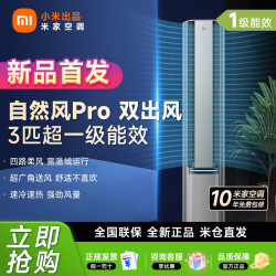米家 小米出品米家空调自然风Pro双出风3匹超一级能效变频智能柜机