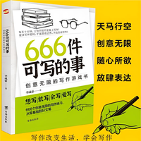 创意无限的写作游戏书（绿版）创作写作记录
