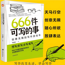 创意无限的写作游戏书（绿版）创作写作记录