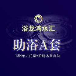 18H单人门票+限时水果自助+搓澡A套
