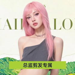 洗剪吹男女通用|宠粉福利:总监剪发专属-高别高价