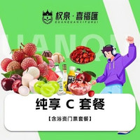 移动端:|纯享C套餐|水果饮料冰激凌畅享