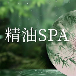 精油SPA80分钟|꒰ঌ包罗万象໒꒱释压 SPA