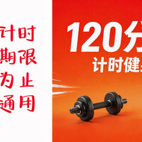 移动端：自助计时健身120分钟｜第一次体验