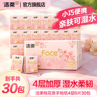 洁柔 Face粉超迷你手帕纸4层6片小包纸便携可湿水